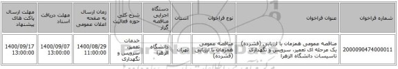 مناقصه عمومی همزمان با ارزیابی (فشرده) یک مرحله ای تعمیر، سرویس و نگهداری تاسیسات دانشگاه الزهرا
