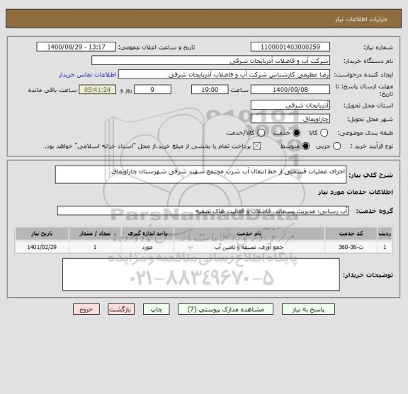 استعلام اجرای عملیات قسمتی از خط انتقال آب شرب مجتمع سهند شرقی شهرستان چاراویماق