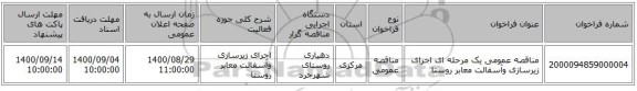 مناقصه عمومی یک مرحله ای اجرای زیرسازی وآسفالت معابر روستا 