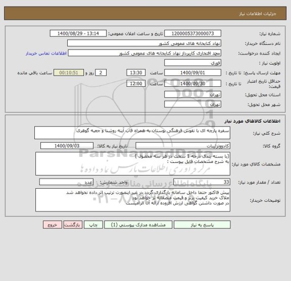 استعلام سفره پارچه ای با نقوش فرهنگی بوستان به همراه قاب آینه روشنا و جعبه گوهری