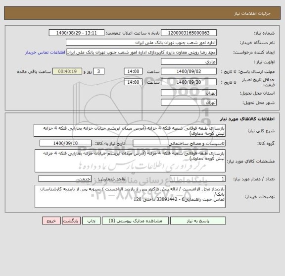 استعلام بازسازی طبقه فوقانی شعبه فلکه 4 خزانه (آدرس میدان ابریشم خیابان خزانه بخارایی فلکه 4 خزانه نبش کوچه دعاوی)