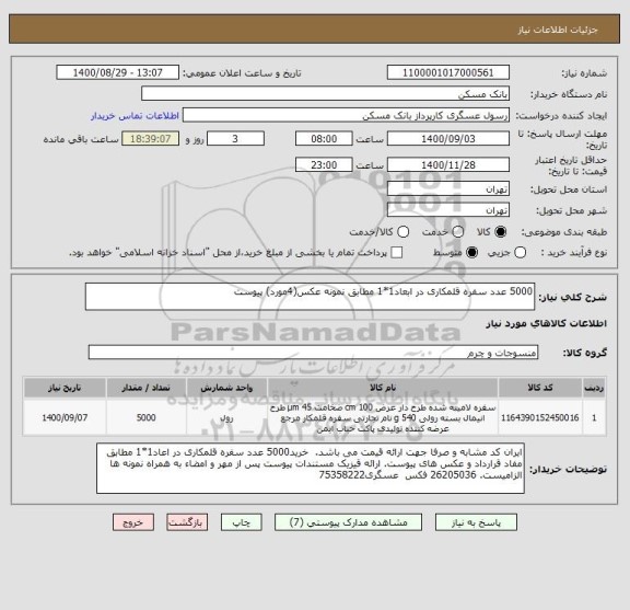 استعلام 5000 عدد سفره قلمکاری در ابعاد1*1 مطابق نمونه عکس(4مورد) پیوست