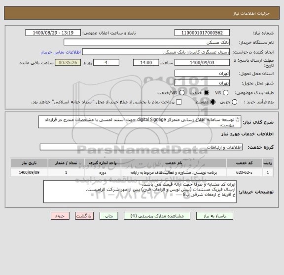 استعلام توسعه سامانه اطلاع رسانی متمرکز digital Signage جهت استند لمسی با مشخصات مندرج در قرارداد پیوست.
عسگری 75358222   FAX  26205036