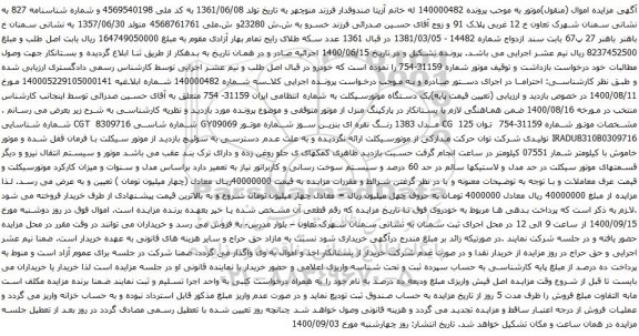 آگهی مزایده یک دستگاه موتورسیکلت