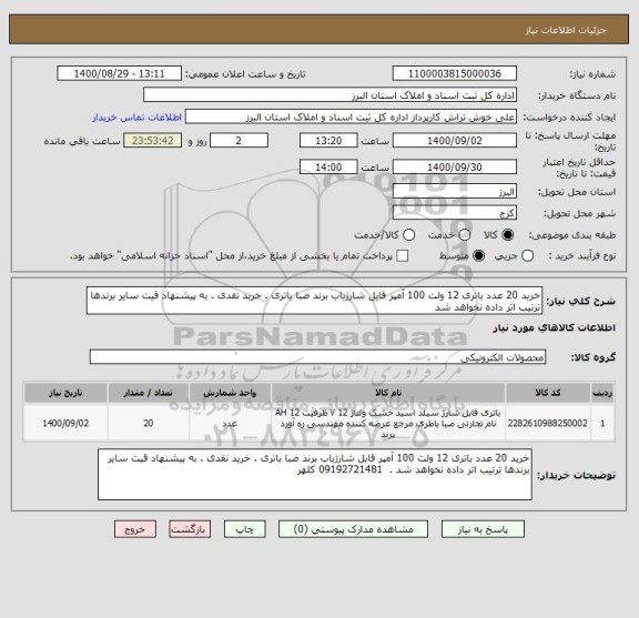 استعلام خرید 20 عدد باتری 12 ولت 100 آمپر قابل شارژباب برند صبا باتری . خرید نقدی . به پیشنهاد قیت سایر برندها ترتیب اثر داده نخواهد شد