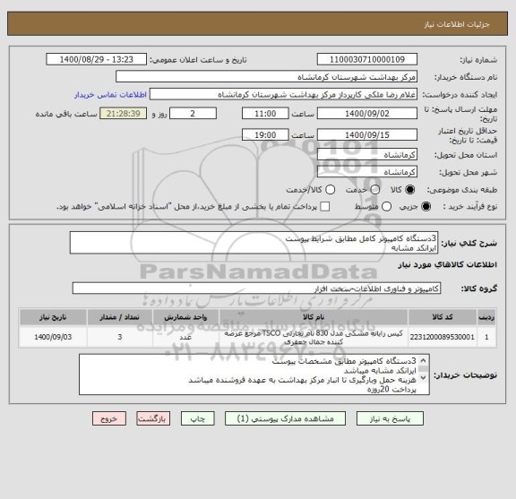 استعلام 3دستگاه کامپیوتر کامل مطابق شرایط پیوست
ایرانکد مشابه