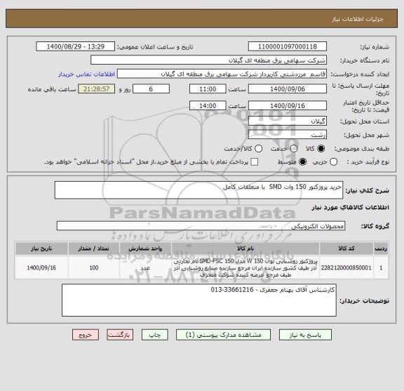 استعلام خرید پروژکتور 150 وات SMD  با متعلقات کامل