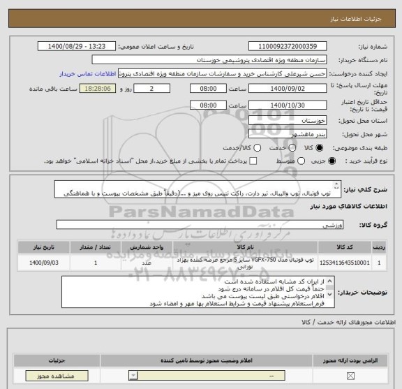 استعلام 	
توپ فوتبال، توپ والیبال، تیر دارت، راکت تنیس روی میز و ...(دقیقاً طبق مشخصات پیوست و با هماهنگی واحد متقاضی)