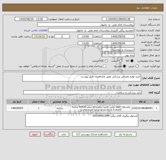 استعلام خرید لوازم مصرفی پزشکی طبق مشخصات فایل پیوست
