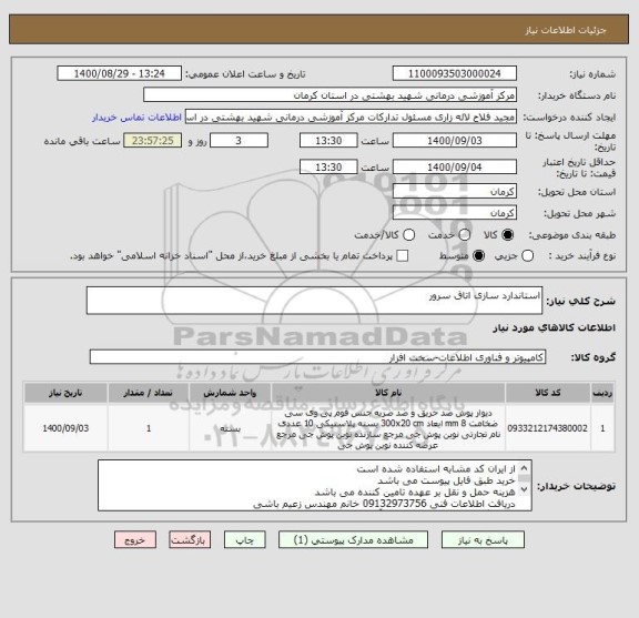 استعلام استاندارد سازی اتاق سرور