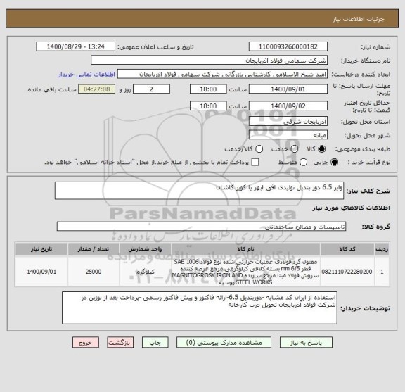 استعلام وایر 6.5 دور بندیل تولیدی افق ابهر یا کویر کاشان