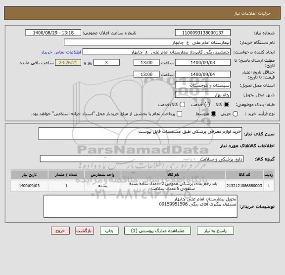 استعلام خرید لوازم مصرفی پزشکی طبق مشخصات فایل پیوست