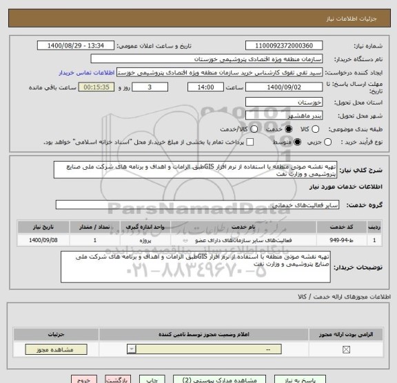 استعلام تهیه نقشه صوتی منطقه با استفاده از نرم افزار GISطبق الزامات و اهداف و برنامه های شرکت ملی صنایع پتروشیمی و وزارت نفت