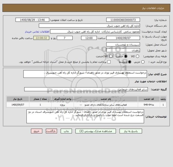 استعلام درخواست استعلام بهسازی فیبر نوری در محور زاهدان - شورگز اداره کل راه آهن جنوبشرق . 