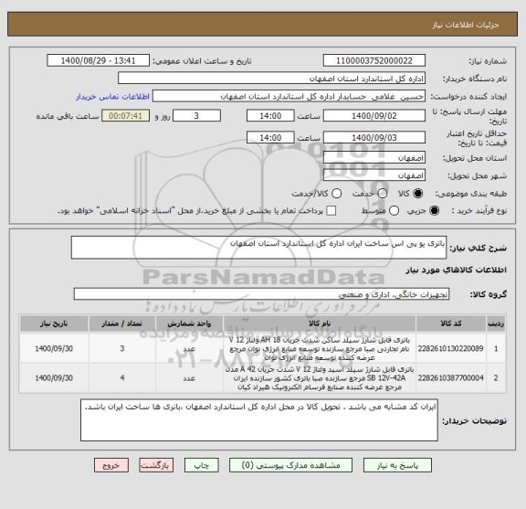 استعلام باتری یو پی اس ساخت ایران اداره کل استاندارد استان اصفهان