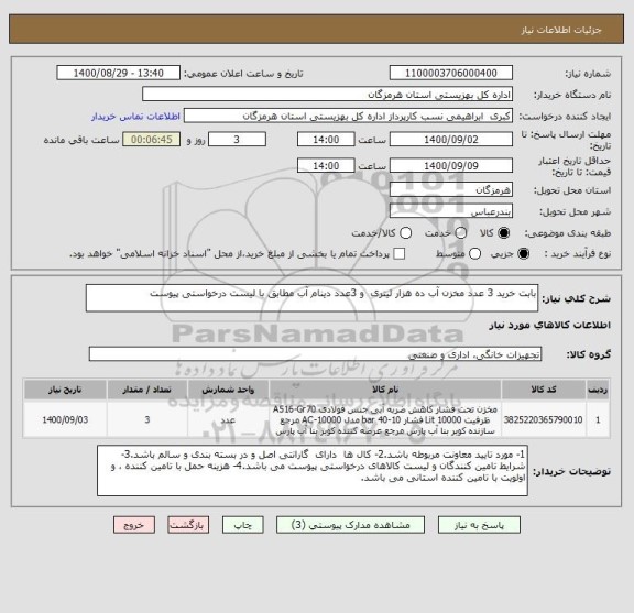 استعلام بابت خرید 3 عدد مخزن آب ده هزار لیتری  و 3عدد دینام آب مطابق با لیست درخواستی پیوست