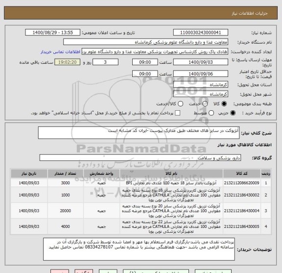 استعلام آنژیوکت در سایز های مختلف طبق مدارک پیوست -ایران کد مشابه است 