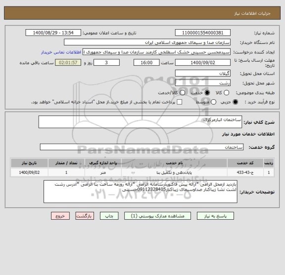 استعلام ساختمان انبارمرکزی 