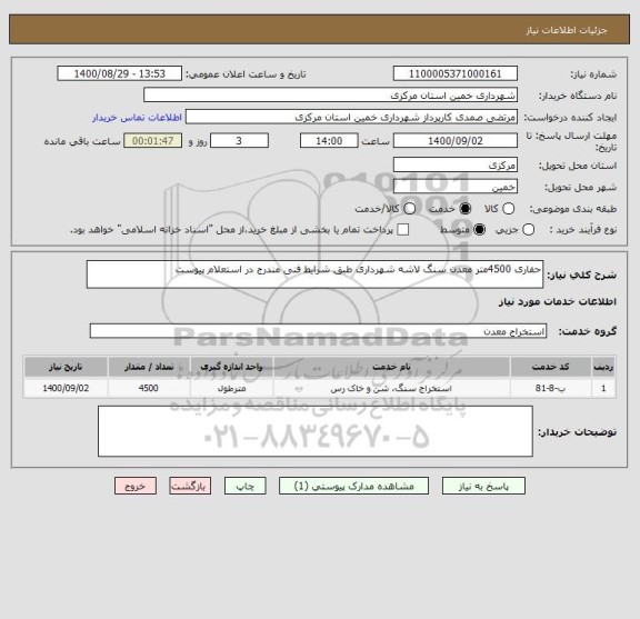 استعلام حفاری 4500متر معدن سنگ لاشه شهرداری طبق شرایط فنی مندرج در استعلام پیوست