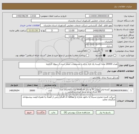 استعلام تعداد 20000 تخته کیسه یک لایه بذری با مشخصات اعلام شده از سوی کارفرما 