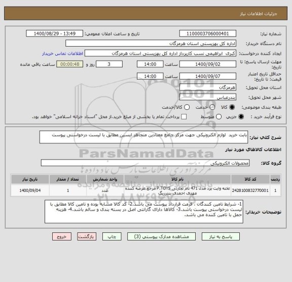استعلام بابت خرید  لوازم الکترونیکی جهت مرکز جامع معتادین متجاهر ایسین مطابق با لیست درخواستی پیوست