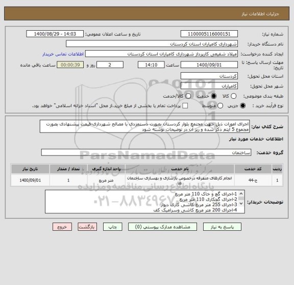 استعلام اجرای امورات ذیل جهت مجتمع بلوار کردستان بصورت دستمزدی با مصالح شهرداری-قیمت پیشنهادی بصورت مجموع 5 آیتم ذکر شده و ریز آن در توضیحات نوشته شود