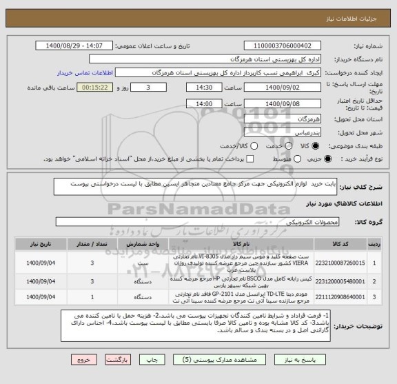 استعلام بابت خرید  لوازم الکترونیکی جهت مرکز جامع معتادین متجاهر ایسین مطابق با لیست درخواستی پیوست