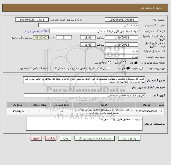 استعلام خرید 30 دستگاه کلاینت ، مطابق مشخصات فنی فایل پیوست اعلام گردد . جمع کل کالاها در قالب یک واحد ثبت شود . کد کالا مشابه است