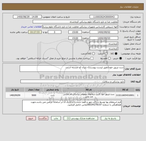استعلام ست تزریق خون(طبق لیست پیوست) - ایران کد مشابه است.