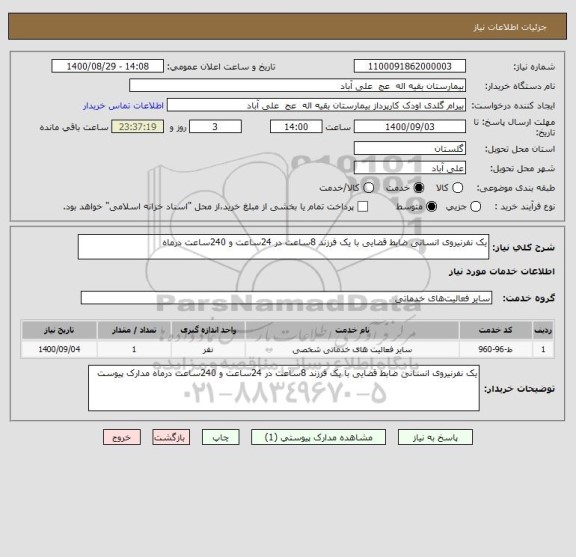 استعلام یک نفرنیروی انسانی ضابط قضایی با یک فرزند 8ساعت در 24ساعت و 240ساعت درماه 