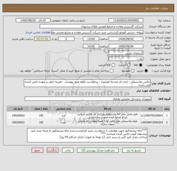 استعلام باکس پلاستیکی - ایران کد مشابه میباشد - درخواست دقیقا طبق پیوست  - هزینه حمل بر عهده تامین کننده می باشد