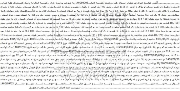 آگهی مزایده یکباب خانه با کاربری مسکونی یکباب خانه با کاربری مسکونی به پلاک ثبتی 1 فرعی