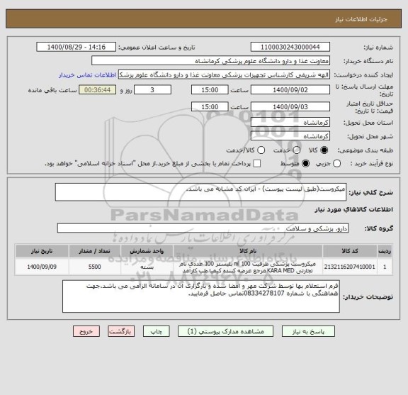 استعلام میکروست(طبق لیست پیوست) - ایران کد مشابه می باشد.
