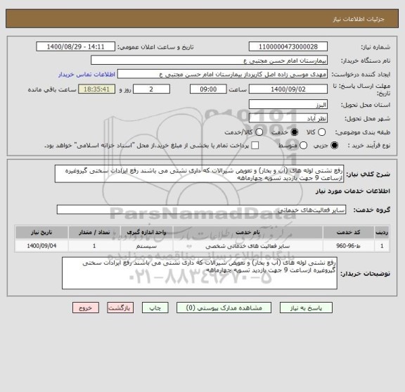 استعلام رفع نشتی لوله های (آب و بخار) و تعویض شیرالات که داری نشتی می باشند رفع ایرادات سختی گیروغیره ازساعت 9 جهت بازدید تسویه چهارماهه