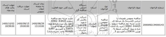 مناقصه عمومی همزمان با ارزیابی (فشرده) یک مرحله ای تجدید مرتبه دوم مناقصه شماره 6425-9- 30902 (خرید یک ست چرخ و پنیون گیربکس مربوط به توربین ZORYA و کمپرسور S