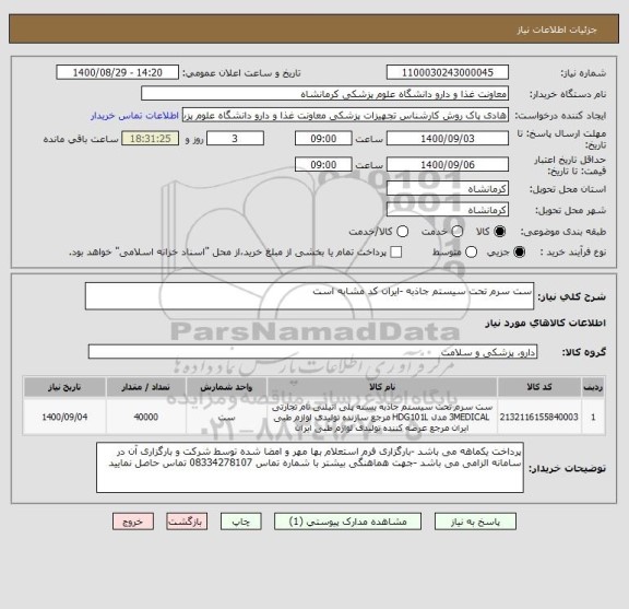 استعلام ست سرم تحت سیستم جاذبه -ایران کد مشابه است