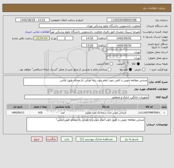 استعلام صندلی مطالعه چوبی با کفی چوب تمام چوب پایه لچکی دار محکم طبق عکس