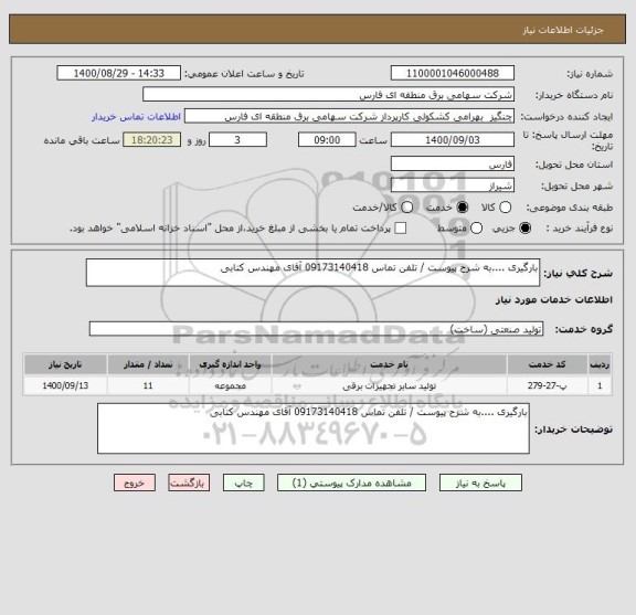 استعلام بارگیری ....به شرح پیوست / تلفن تماس 09173140418 آقای مهندس کتابی