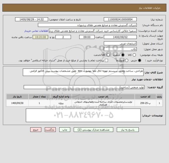 استعلام طراحی، ساخت ونصب سیستم تهویه اتاق طلا بهصورت epc  طبق مشخصات پیوست پیش فاکتور الزامی 