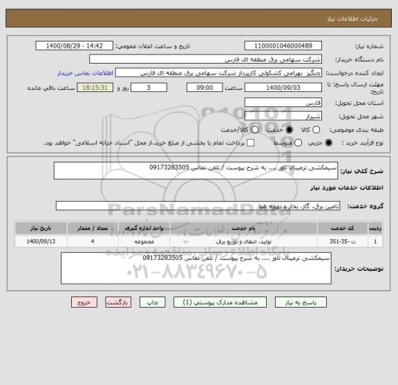 استعلام سیمکشی ترمینال تاور .... به شرح پیوست / تلفن تماس 09173283505