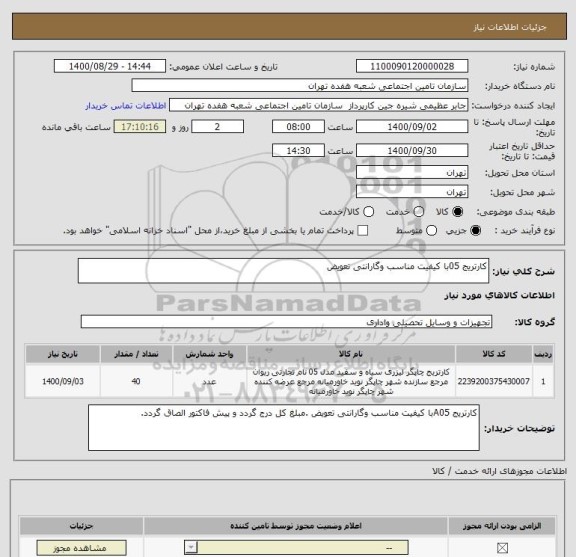 استعلام کارتریج 05با کیفیت مناسب وگارانتی تعویض