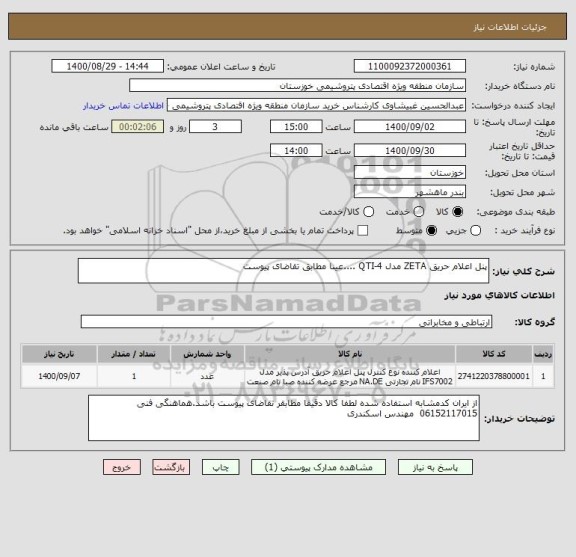 استعلام پنل اعلام حریق ZETA مدل QTI-4 ....عینا مطابق تقاضای پیوست