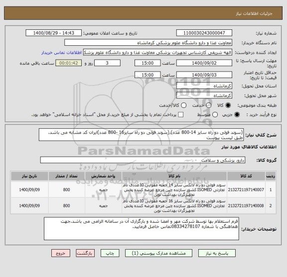 استعلام (سوند فولی دو راه سایز 14-800 عدد)،(سوند فولی دو راه سایز16 -800 عدد)ایران کد مشابه می باشد.
طبق لیست پیوست