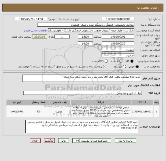 استعلام خرید 500 کیلوگرم ماهی قزل آلای بدون سر و دم جهت سلف غذا خوری