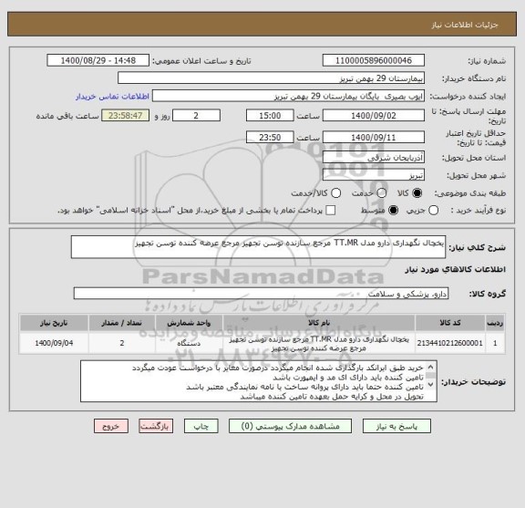 استعلام یخچال نگهداری دارو مدل TT.MR مرجع سازنده توسن تجهیز مرجع عرضه کننده توسن تجهیز 