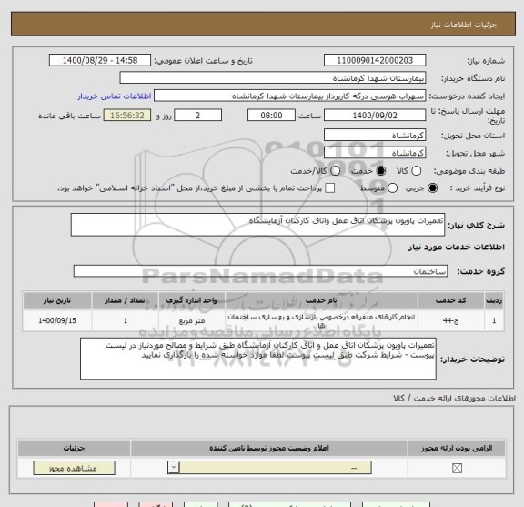 استعلام تعمیرات پاویون پزشکان اتاق عمل واتاق کارکنان آزمایشگاه 