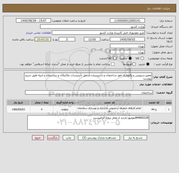 استعلام تعمیر،سرویس و نگهداری امور ساختمان و تاسیسات شامل تأسیسات مکانیکال و ساختمان و ابنیه طبق شرح پیوست
