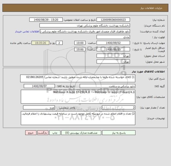 استعلام 1) کالای خواسته شده دقیقا با مشخصات ارائه شده منطبق باشد. شماره تماس: 02186126205