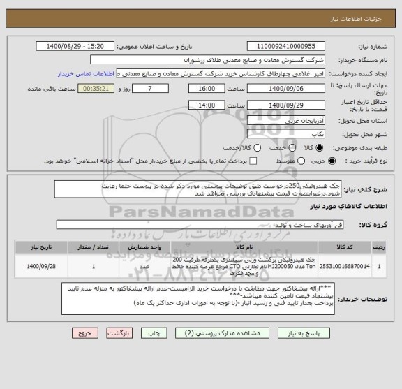 استعلام جک هیدرولیکی250درخواست طبق توضیحات پیوستی-موارد ذکر شده در پیوست حتما رعایت شود.درغیراینصورت قیمت پیشنهادی بررسی نخواهد شد