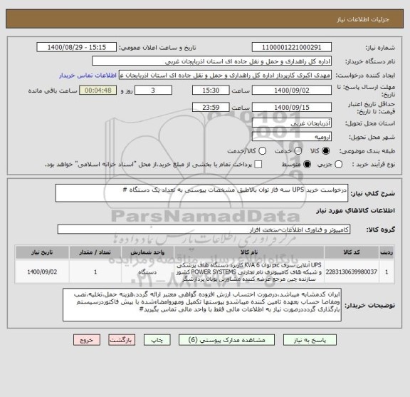 استعلام درخواست خرید UPS سه فاز توان بالاطبق مشخصات پیوستی به تعداد یک دستگاه #